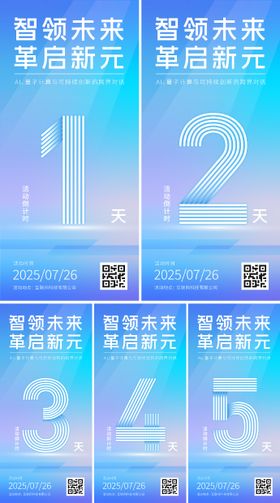 科技会议倒计时系列海报