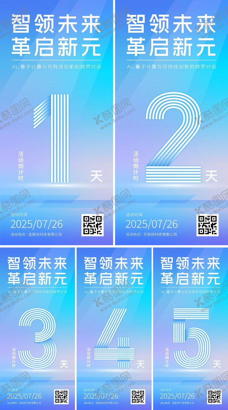 编号：45093812251846186152【酷图网】源文件下载-科技会议倒计时系列海报