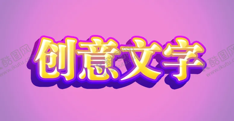 编号：95757102150105533556【酷图网】源文件下载-字体特效