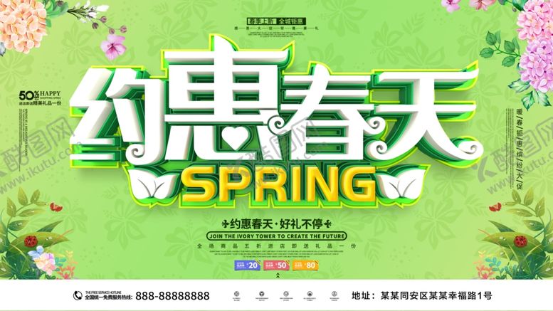 编号：52386709251128543799【酷图网】源文件下载-约惠春天