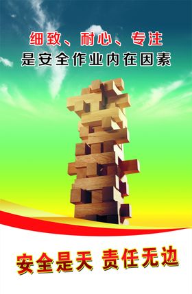 安全是天责任无边