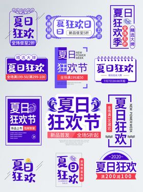 夏日狂欢节促销标签集合