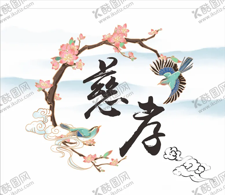 编号：86063904210614092831【酷图网】源文件下载-慈孝