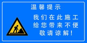 施工重地闲人勿进前方限速