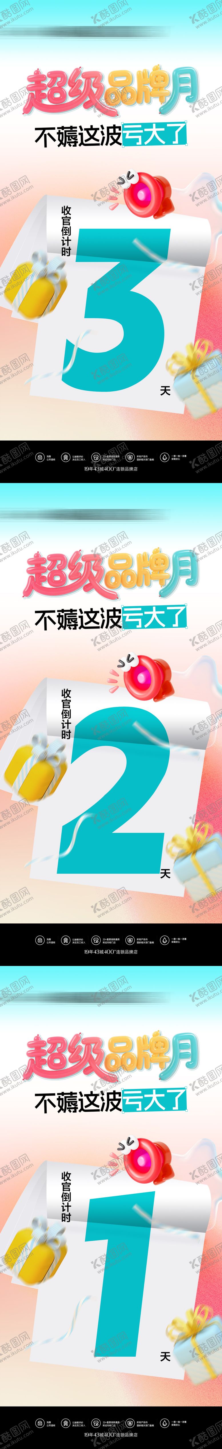 编号：90226809220405599184【酷图网】源文件下载-活动收官倒计时海报