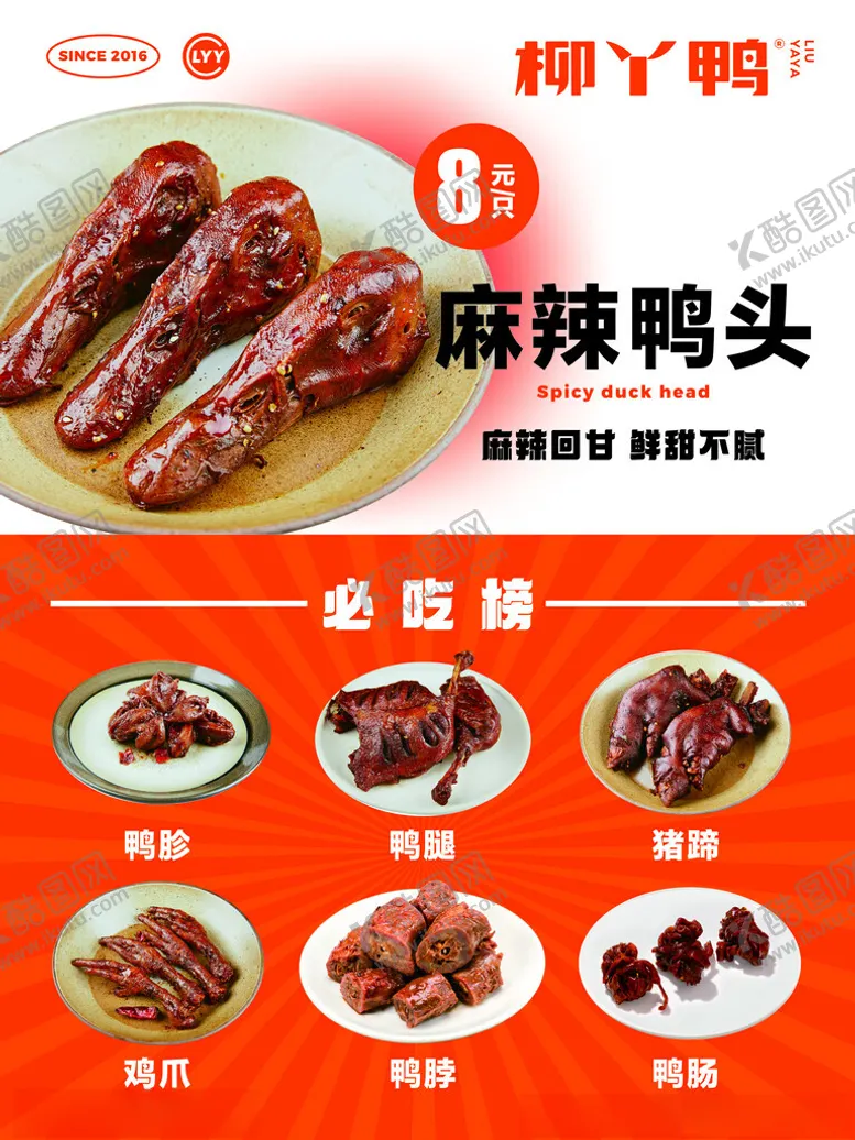 编号：18428902141459493780【酷图网】源文件下载-鸭货卤味必吃榜