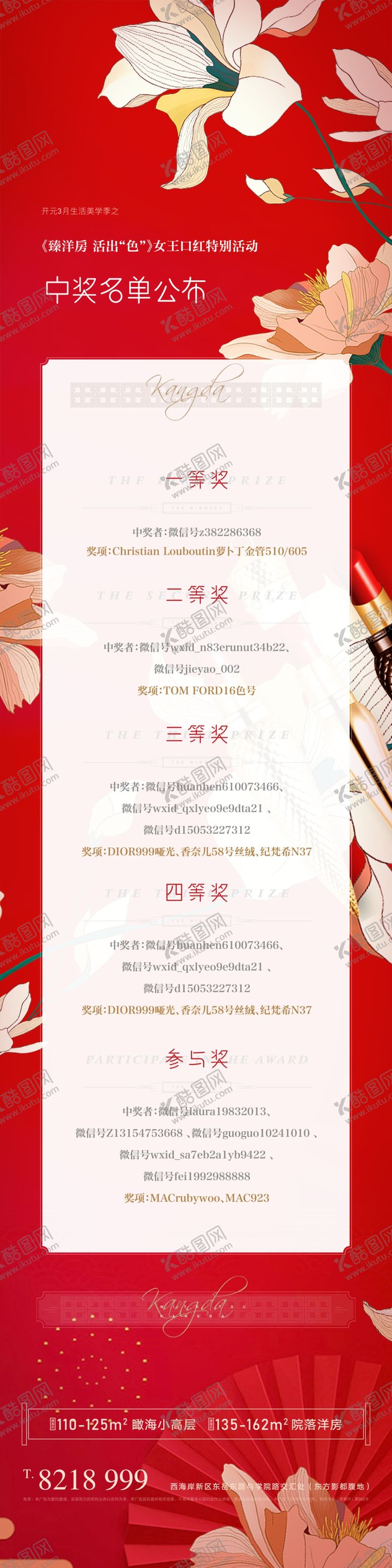 编号：82210505081739481460【酷图网】源文件下载-红色中式中奖海报长图