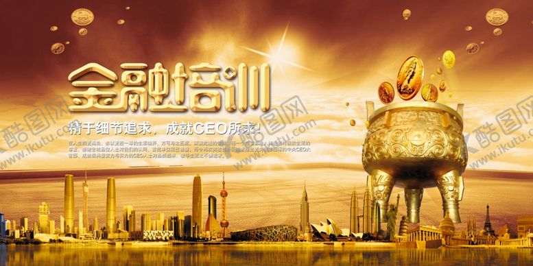 编号：14404810200846461201【酷图网】源文件下载-金融海报