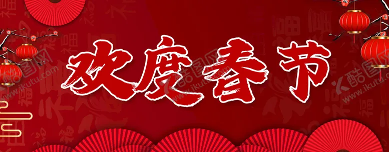 编号：30729809131916183495【酷图网】源文件下载-春联