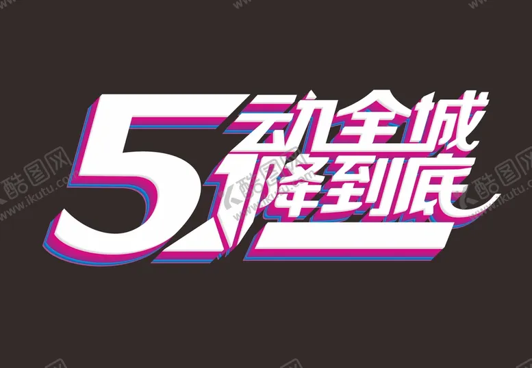 编号：43369502051305411287【酷图网】源文件下载-51劳动节 