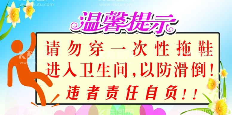 编号：36169111280149338524【酷图网】源文件下载-温馨提示 以防滑倒