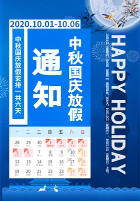 中秋国庆
