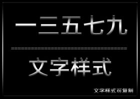 文字样式