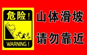 山体滑坡请勿靠近