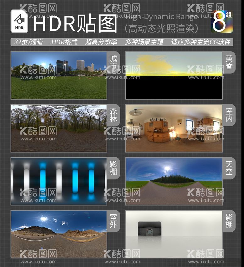 编号：49669303231140264008【酷图网】源文件下载-HDR环境贴图写实环境贴图