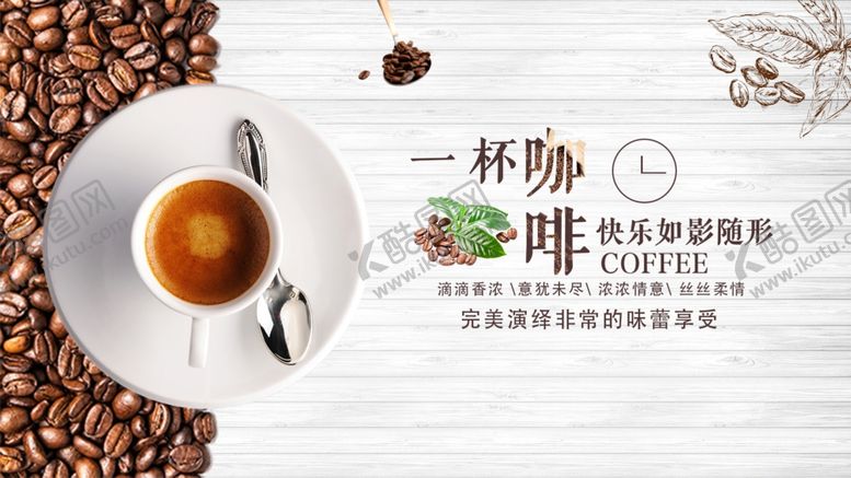 编号：62656801282148376072【酷图网】源文件下载-咖啡