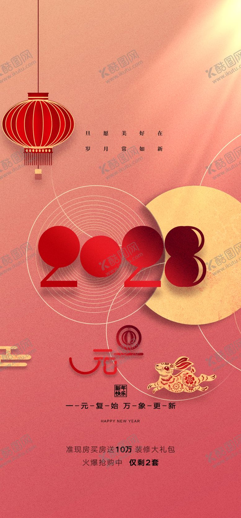 编号：90564809130119203952【酷图网】源文件下载-红色兔年元旦促销海报