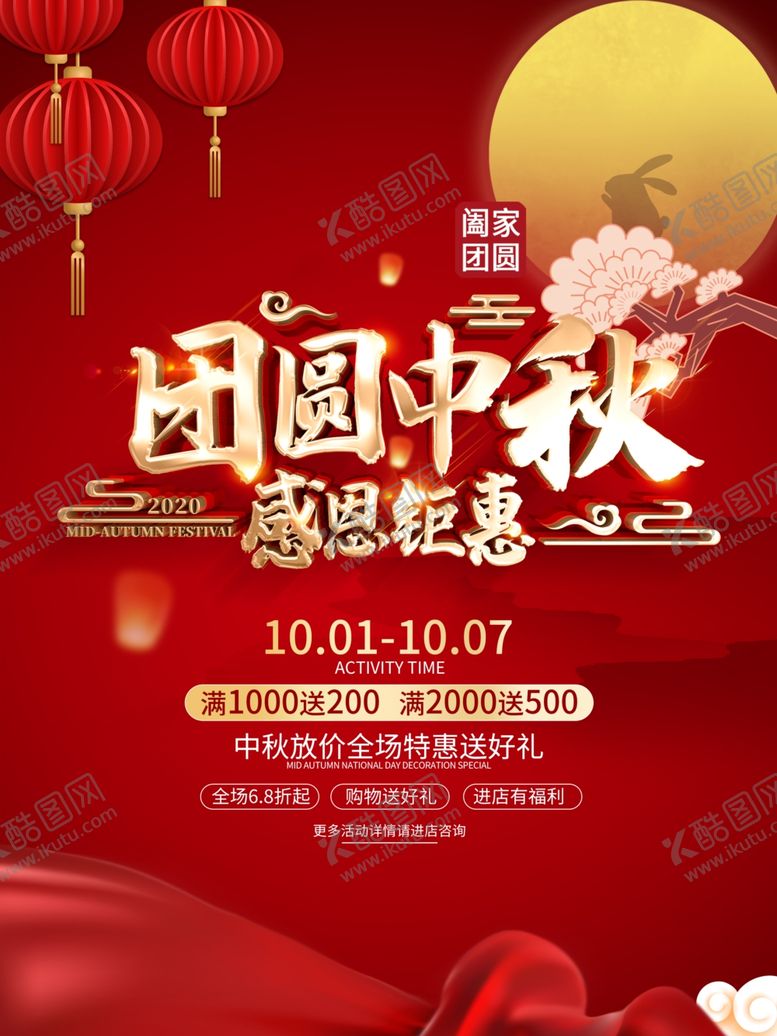 编号：54599011010844367695【酷图网】源文件下载-团圆中秋感恩钜惠