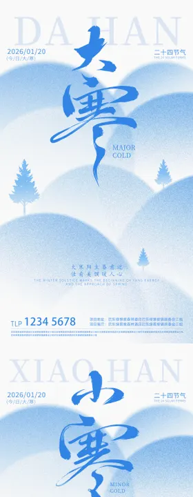 地产小寒大寒节气海报
