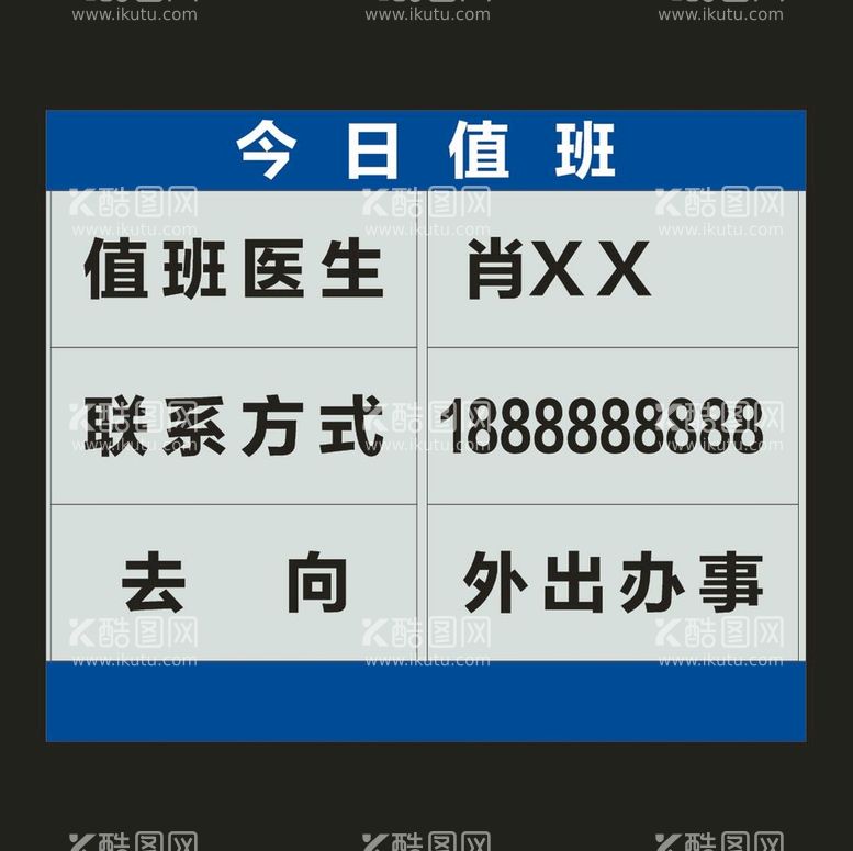 编号：21559711261116265238【酷图网】源文件下载-今日值班