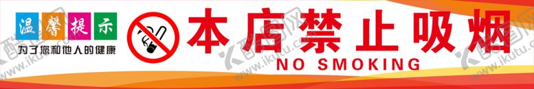 编号：22537002081814387439【酷图网】源文件下载-禁止吸烟