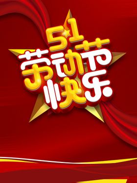 编号：15263809241338315642【酷图网】源文件下载-五一劳动节节日活动海报素材