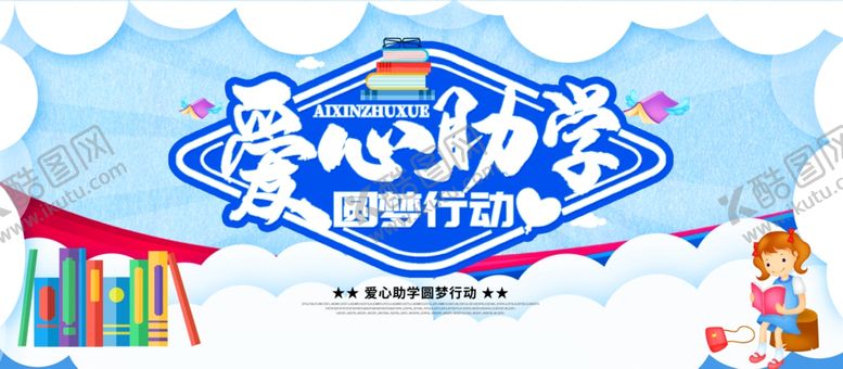 编号：51903806280302533119【酷图网】源文件下载-爱心助学