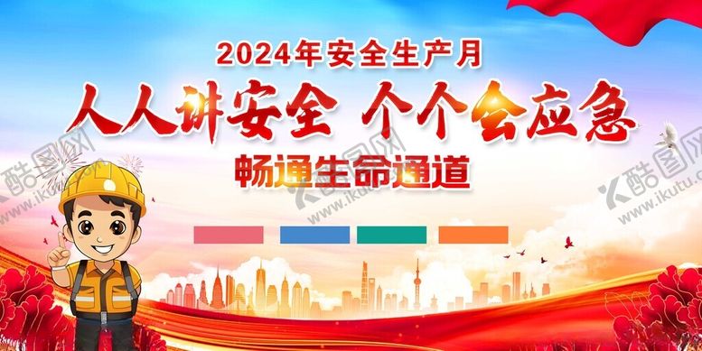 编号：30222702051219315063【酷图网】源文件下载-安全生产月展板