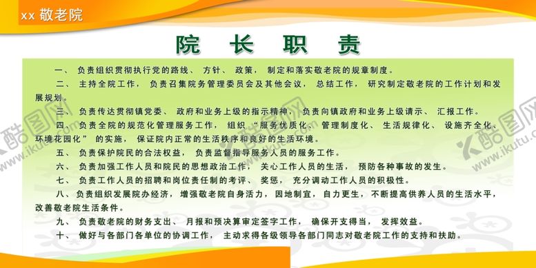 编号：91660006251248054530【酷图网】源文件下载-敬老院展板制度展板