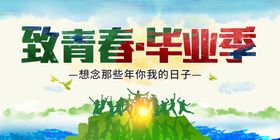 致青春毕业季