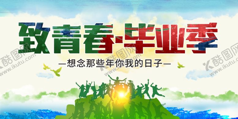 编号：19980310140040503577【酷图网】源文件下载-致青春毕业季