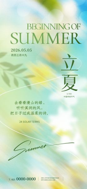 夏日立夏清新插画设计