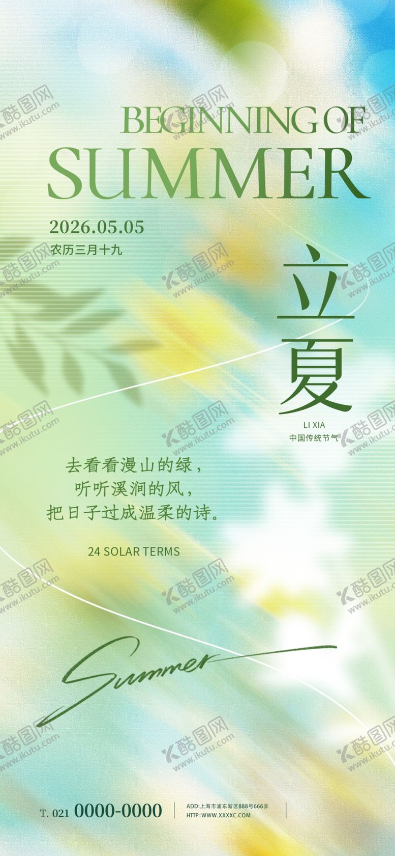 编号：63634104250537581468【酷图网】源文件下载-夏日立夏清新插画设计