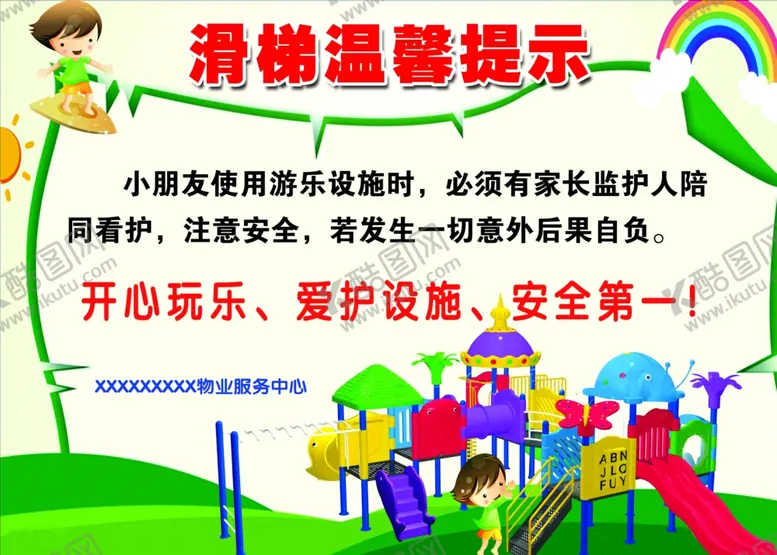 编号：19505001280609391389【酷图网】源文件下载-滑滑梯温馨提示