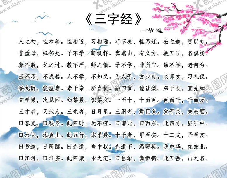 编号：48071812061310468779【酷图网】源文件下载-三字经