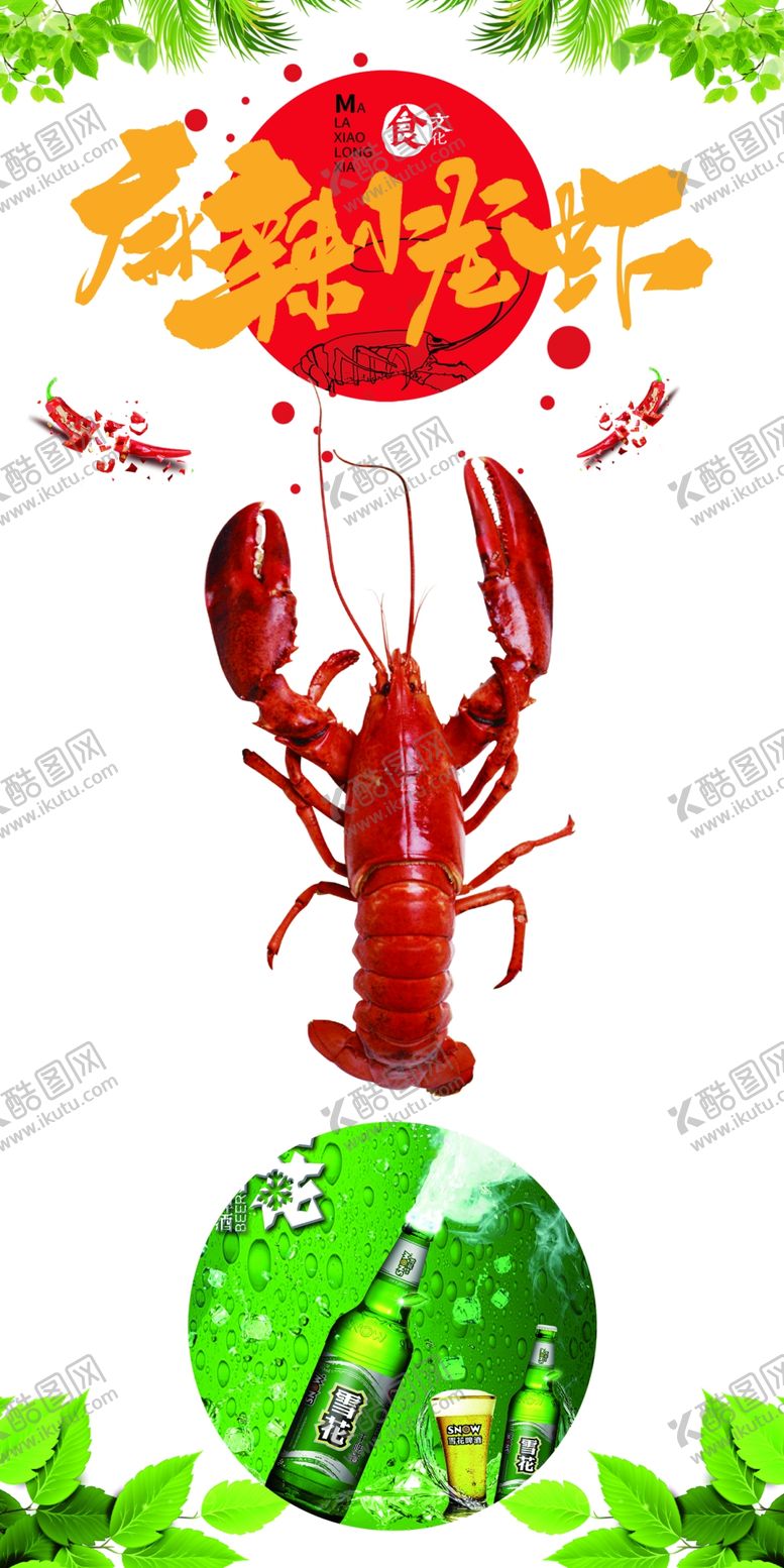 编号：94289510170017057743【酷图网】源文件下载-龙虾啤酒