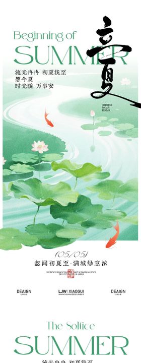 立夏夏至国风意境海报