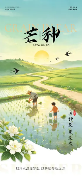 二十四节气芒种节气海报