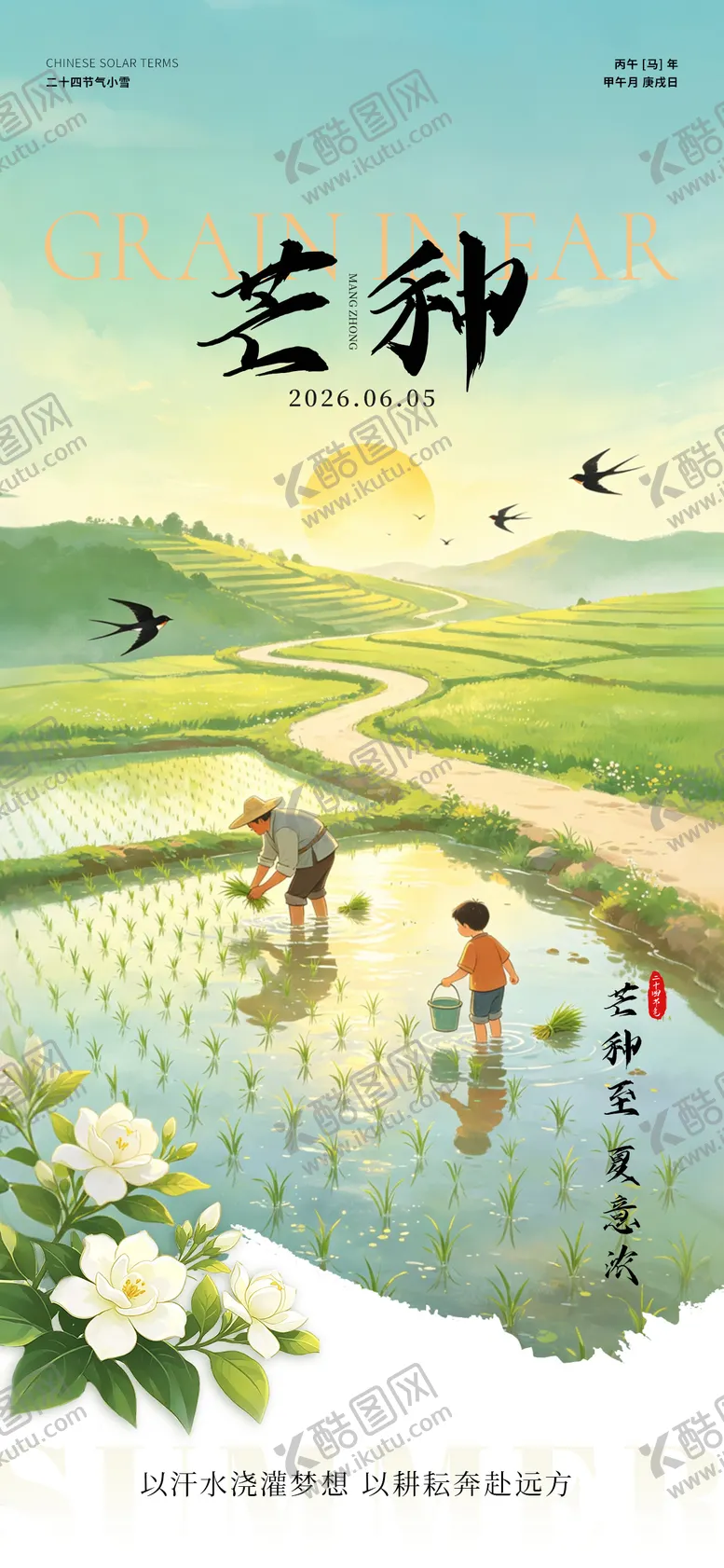 编号：20309606022332263795【酷图网】源文件下载-二十四节气芒种节气海报