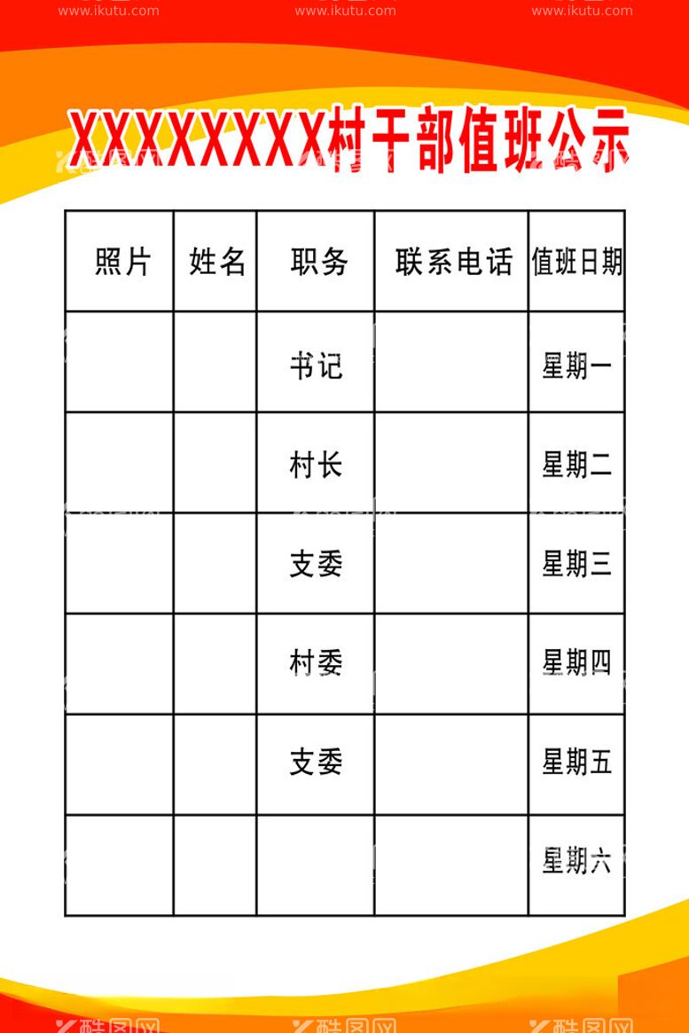 编号：19916211251509322200【酷图网】源文件下载-干部值班公示