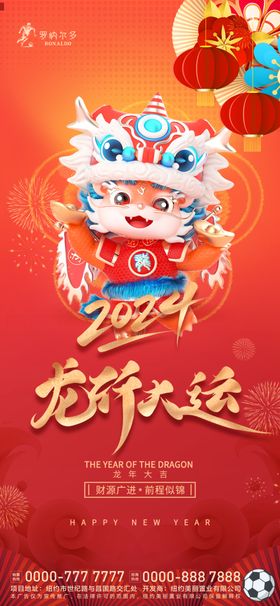 2024年龙年新年海报