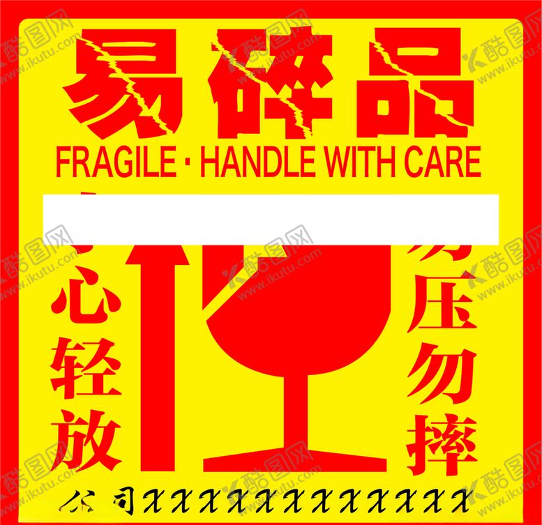 编号：26990807071355406443【酷图网】源文件下载-小心不干胶