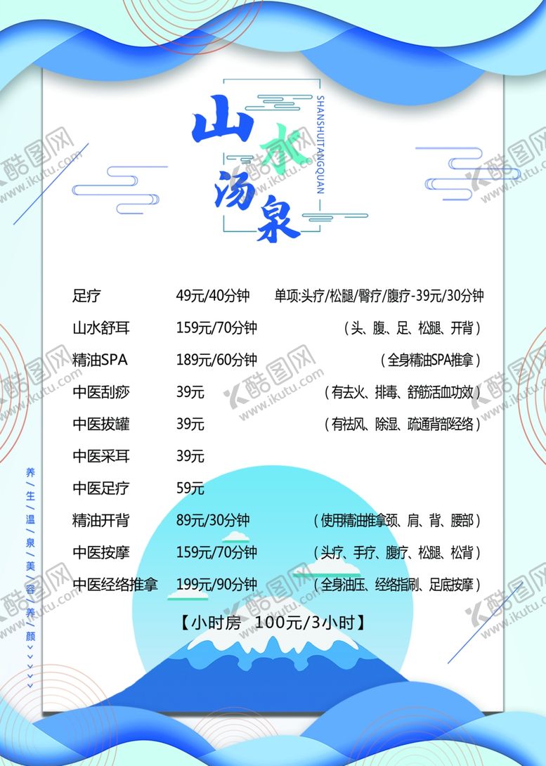 编号：63610702081038357650【酷图网】源文件下载-温泉价目表