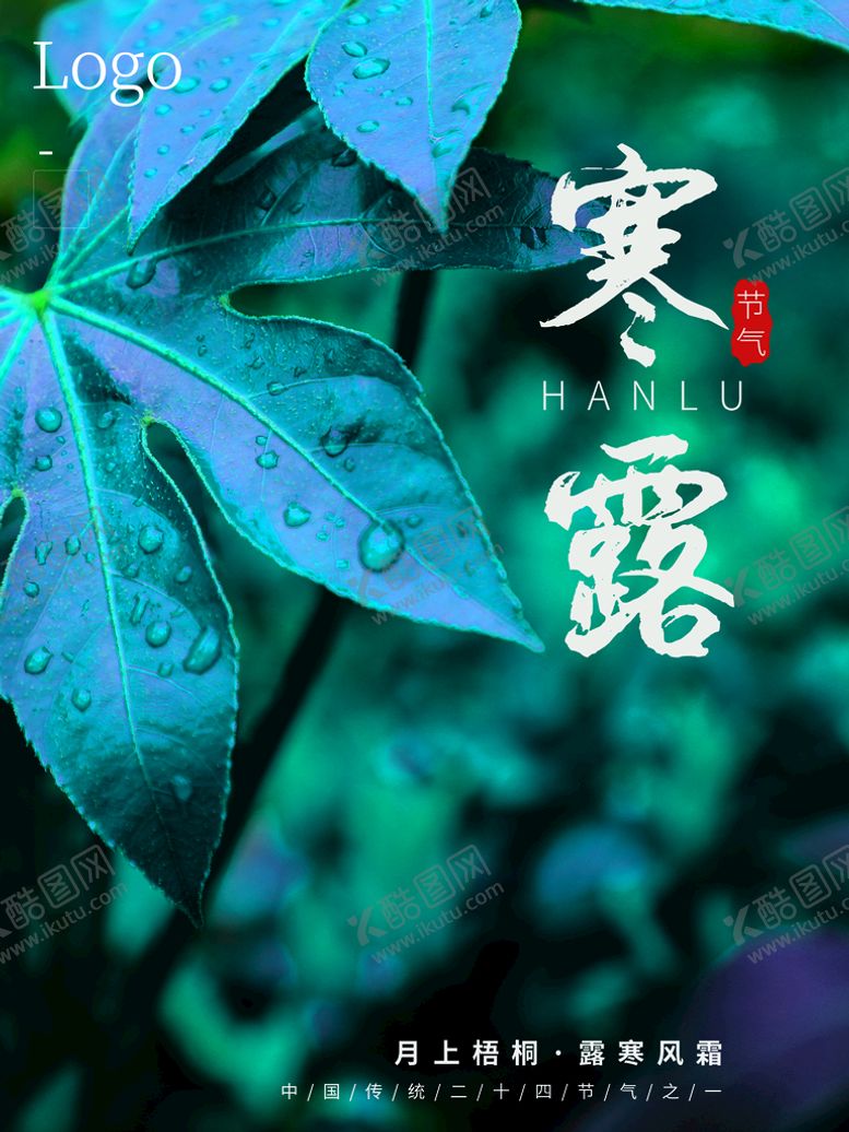 编号：13289410031920433274【酷图网】源文件下载-寒露
