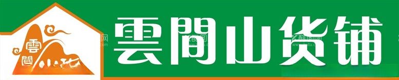 编号：54770012182202234343【酷图网】源文件下载-山货门头