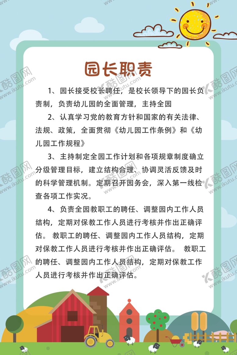 编号：50837605110254565621【酷图网】源文件下载-幼儿园制度