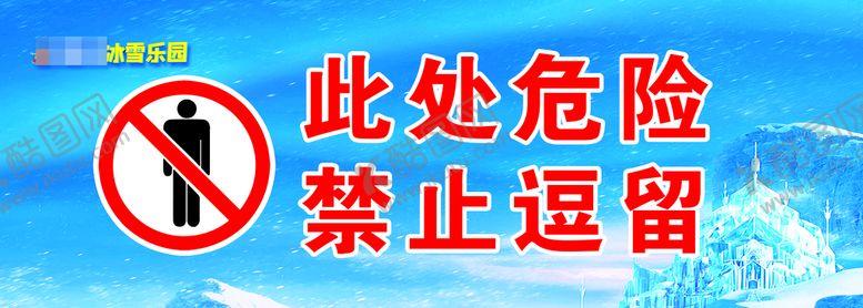 编号：78034509272250370514【酷图网】源文件下载-此处危险 