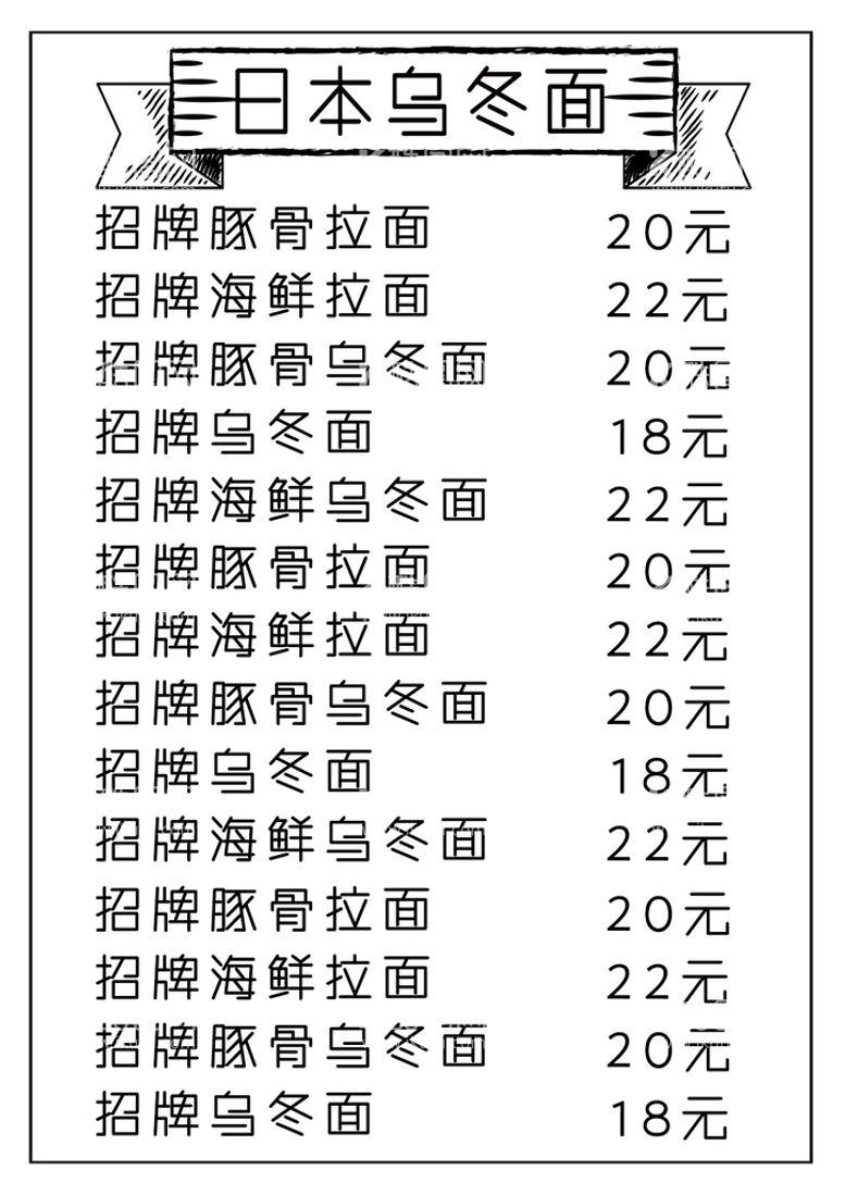 编号：79605209210657202459【酷图网】源文件下载-乌冬面价目表