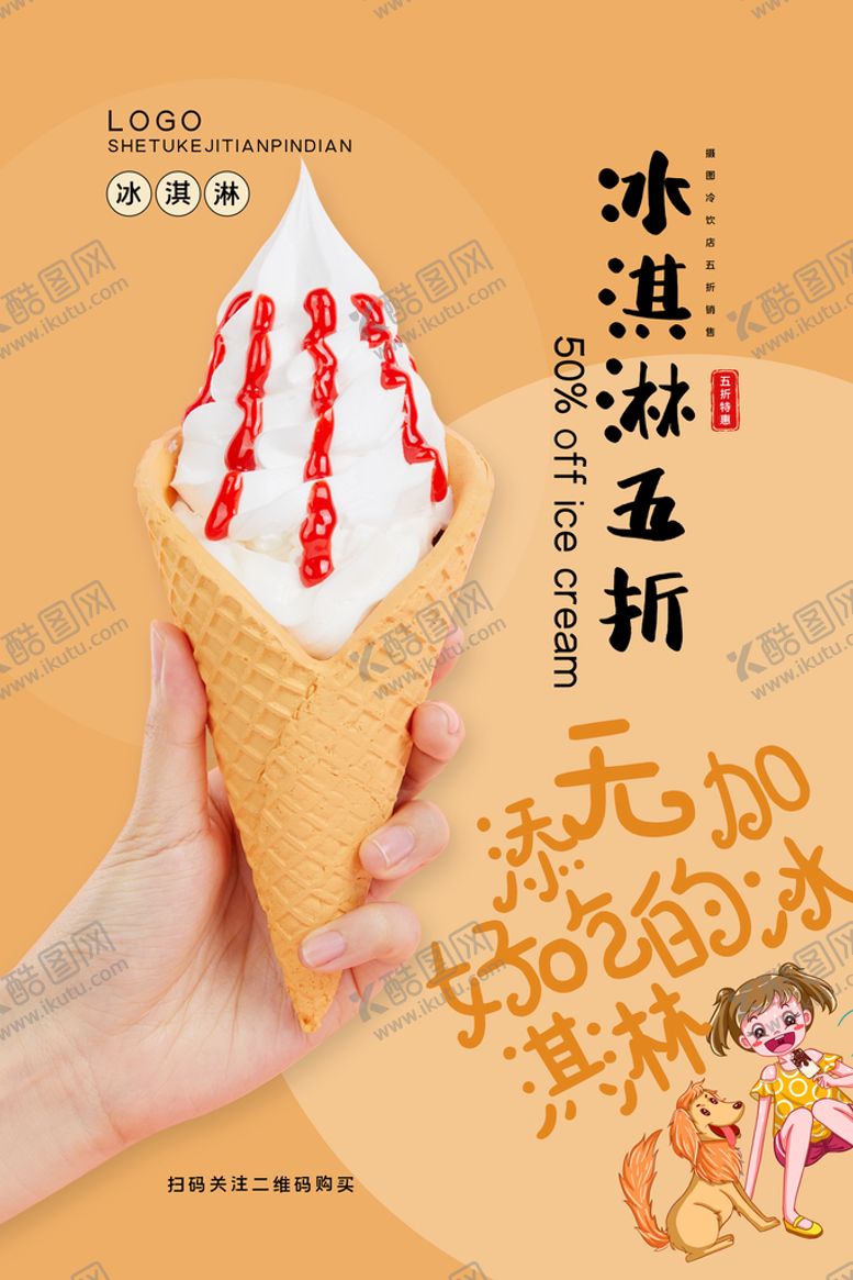 编号：96847109180124502740【酷图网】源文件下载-夏季冰淇淋促销活动宣传海报素材