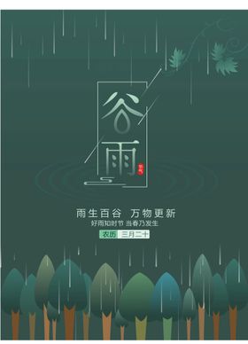 谷雨